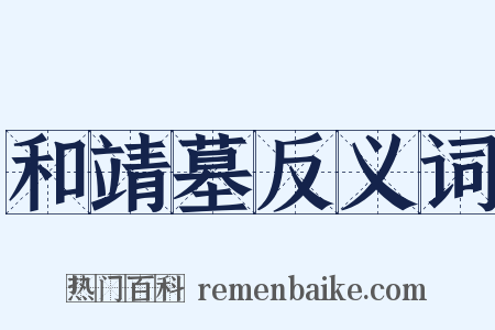 和靖墓反义词是什么意思的图片